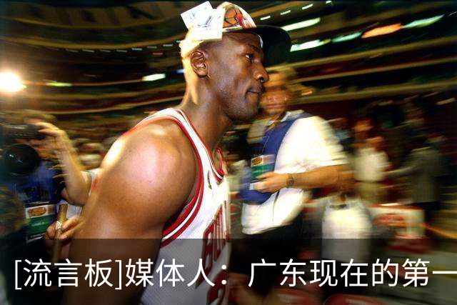 [流言板]媒体人：广东现在的第一任务是赢球，能赢就行&丑胜也是胜